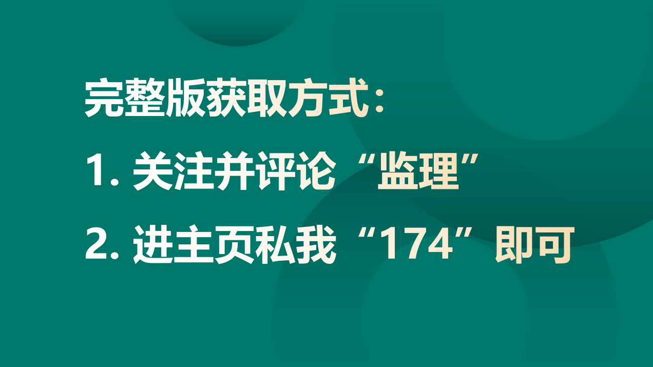 这套监理实施细则火了,含174个工程细则模板，标准全面可参考借鉴