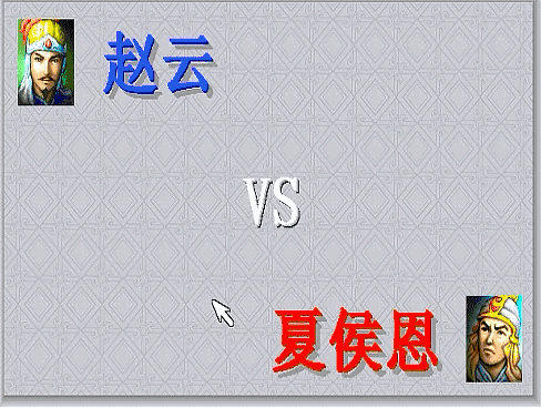 三国志曹操传，游戏中期有哪些单挑？当年阻止了斩颜良文丑的场面