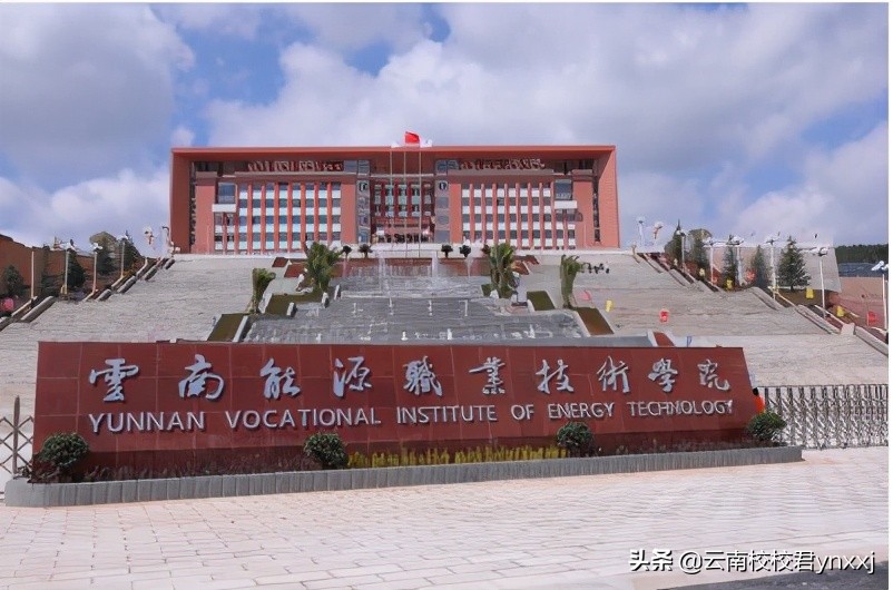 云南能源职业技术学院五年一贯制大专怎么样