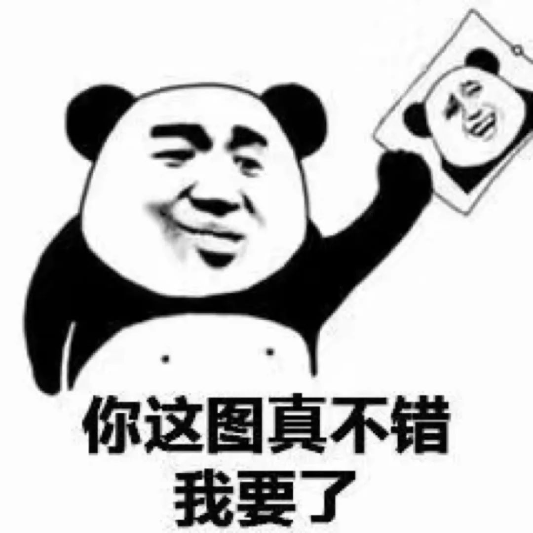 表情包：你这图真不错 我要了