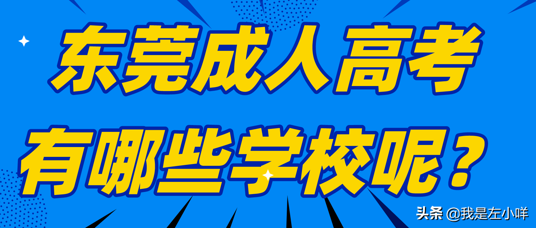 成考 学校（东莞成人高考有哪些学校）
