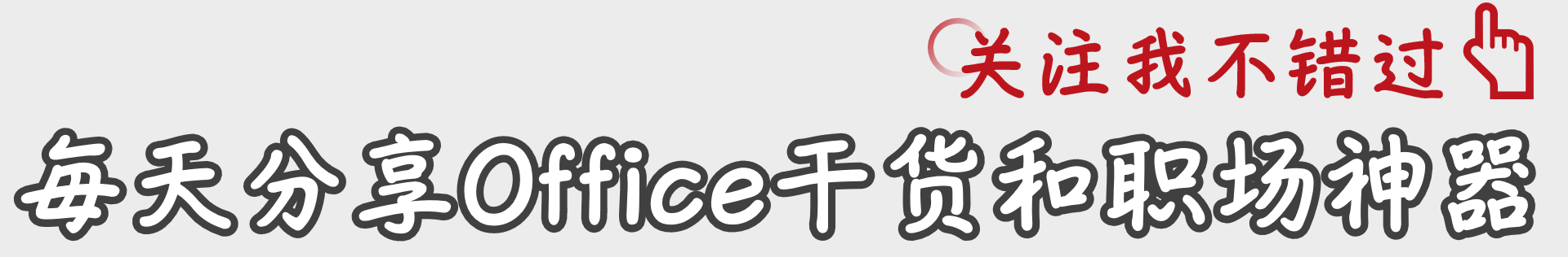 三分钟教程：教你3招用PPT制作立体描边字！