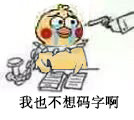小鹦鹉（小黄鸡）我也不想上班啊表情包