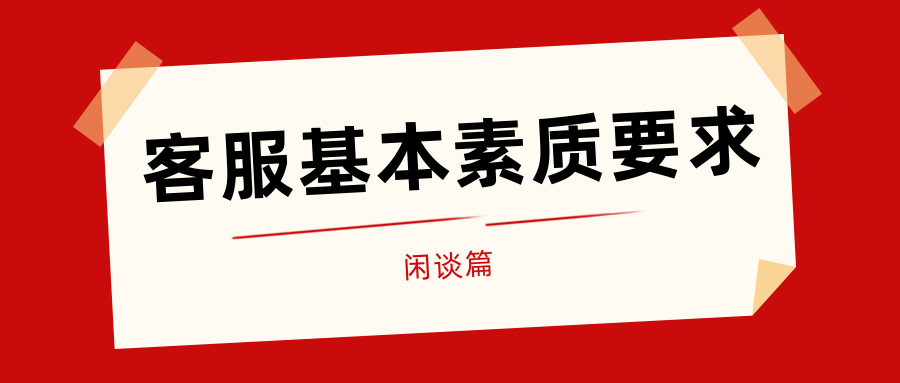入职1个月的客服，突然被劝退是因为什么？客服的基本要求有哪些