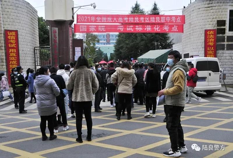 陆良警方全力护航2021年成人高考