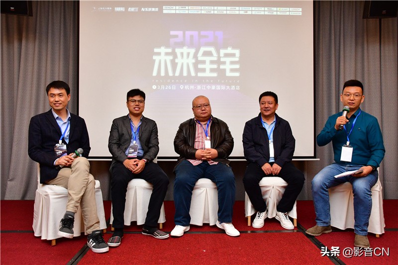 2021未来全宅论坛（杭州站）影音集成分论坛及展区报道