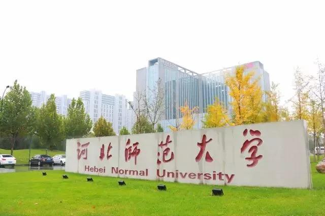 设计类考研每日院校分析：河北师范大学