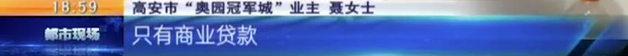 宜春高安：“奥园冠军城”买房，承诺商贷转公积金无法兑现