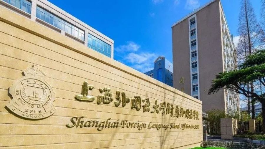 上海外国语大学附属外国语学校（2021上外附中高考成绩发布）