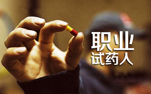 00后女孩“试药”赚快钱，一次9000块，抽血23次