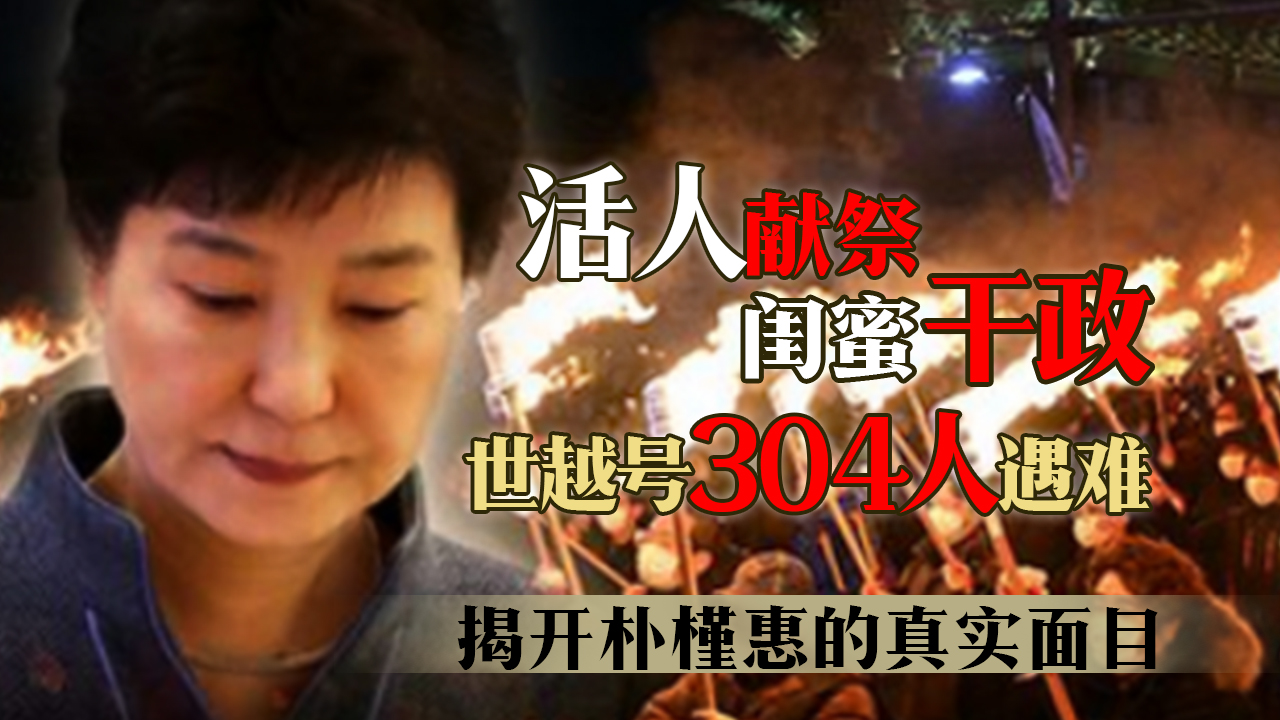 世越号沉船铁证曝光，直指朴槿惠！“她才是幕后黑手！”