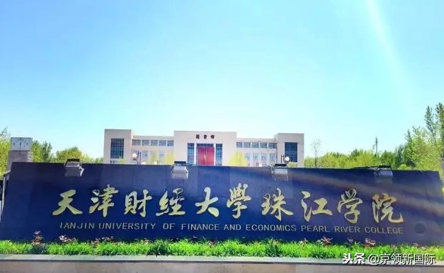 财经大学珠江学院（美国大学有）