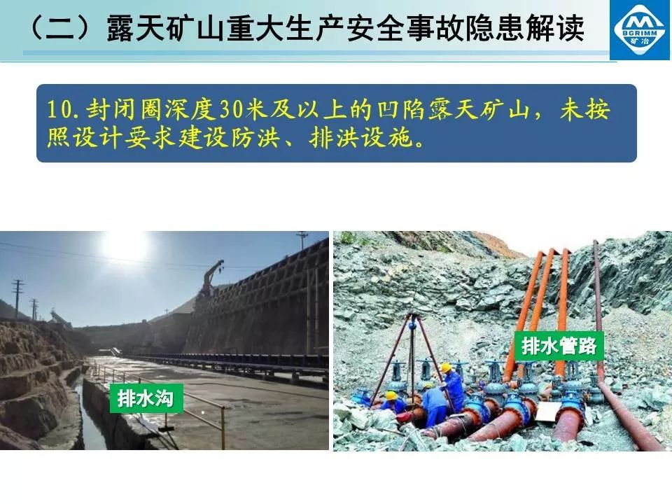 非煤矿山安全生产规章制度+露天矿山重大生产安全事故隐患解读