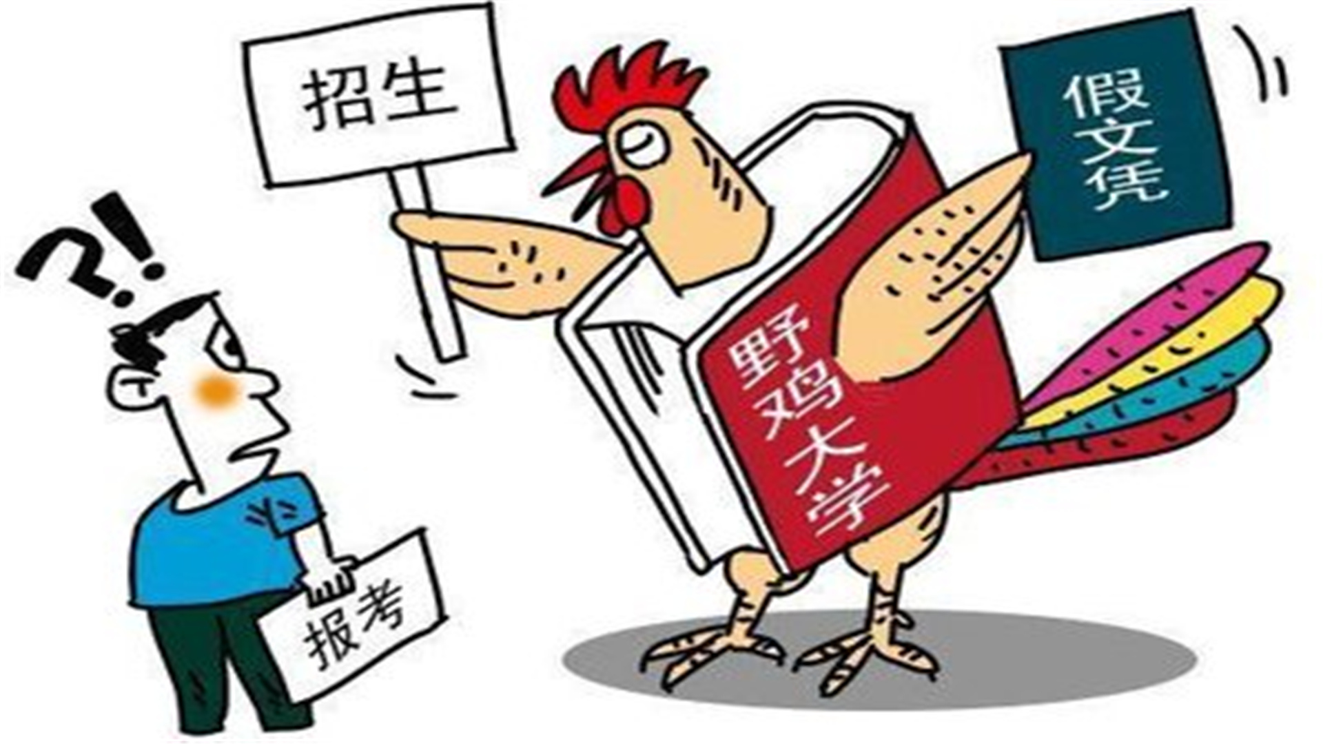 东北臭名远扬的3所“野鸡大学”，许多考生被骗，报考需仔细甄别