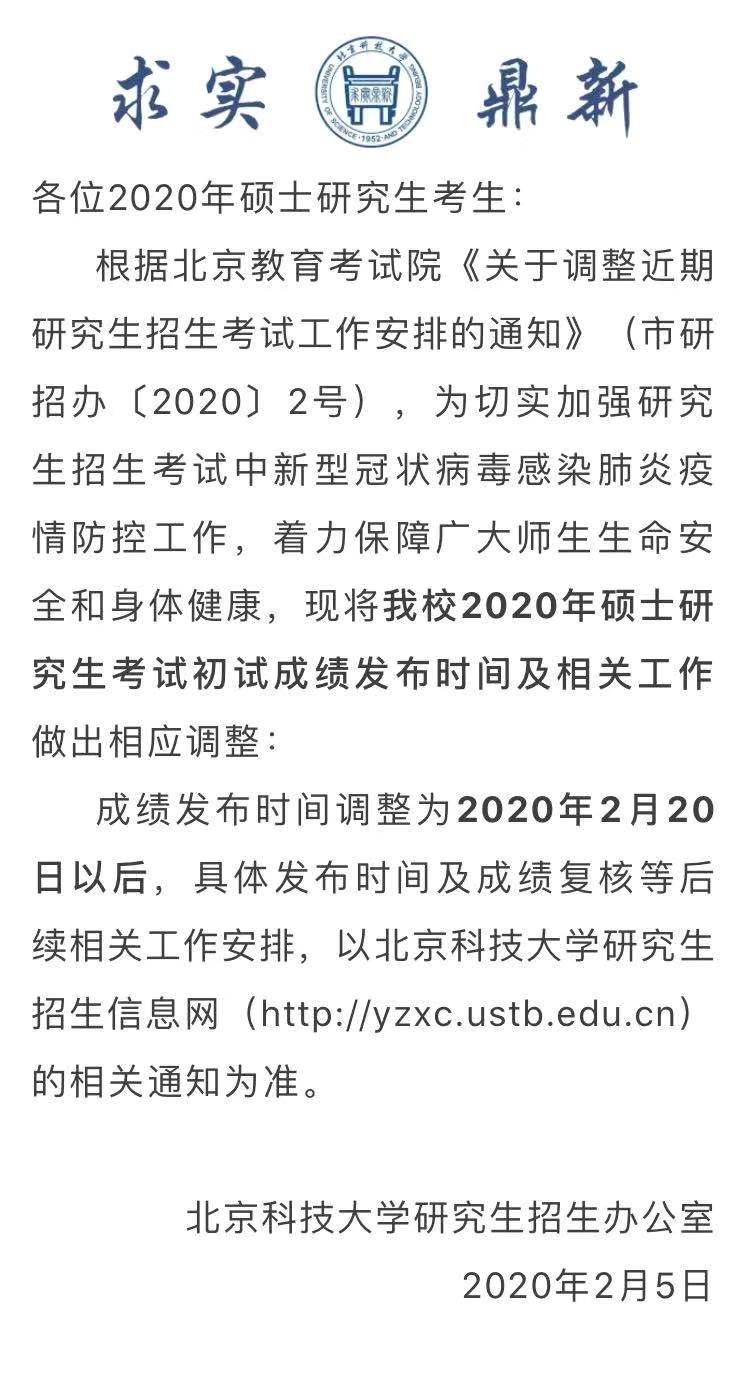 2月20以后公布考研成绩 ,外经贸、中戏、北科大已确认