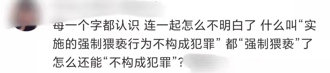 阿里事件通报后，网友迷惑了！强制猥亵不构成犯罪何解？专家、律师这样说