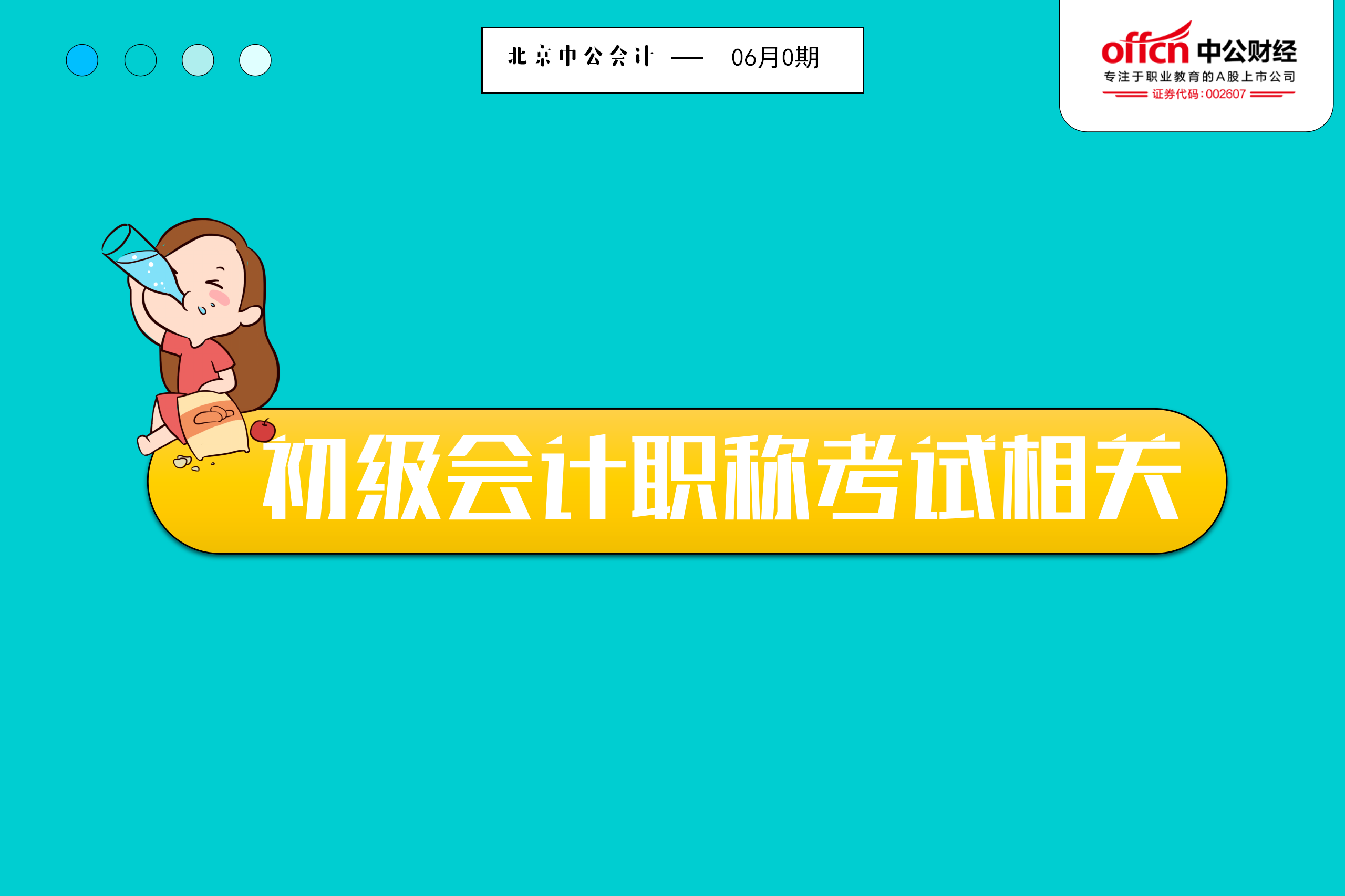 初级考后审核、证书领取......会计人需要收藏的网址在这里