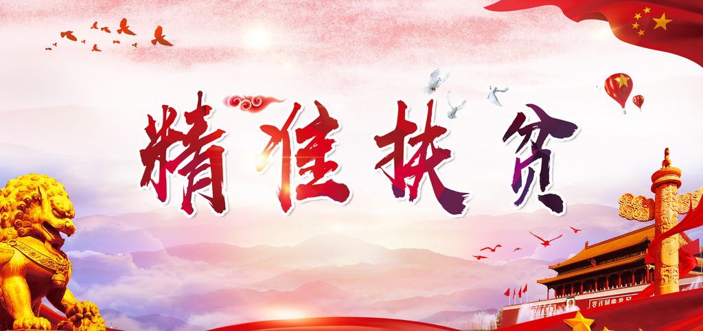 七律《精准扶贫赞》诗一首（原创）