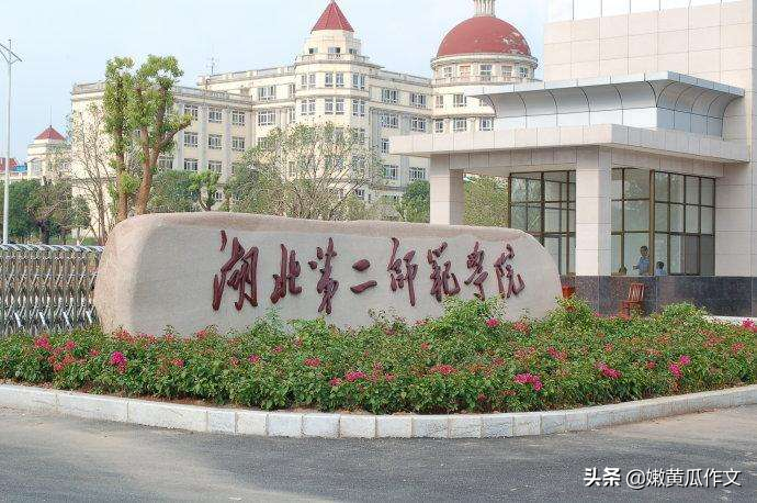 师范专业渐热，还记得武汉地区曾红火的4所教师教育院校吗？