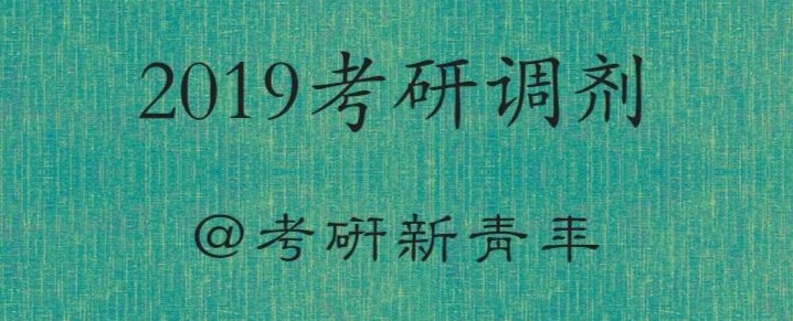 「2019调剂信息」近期上百条调剂信息汇总