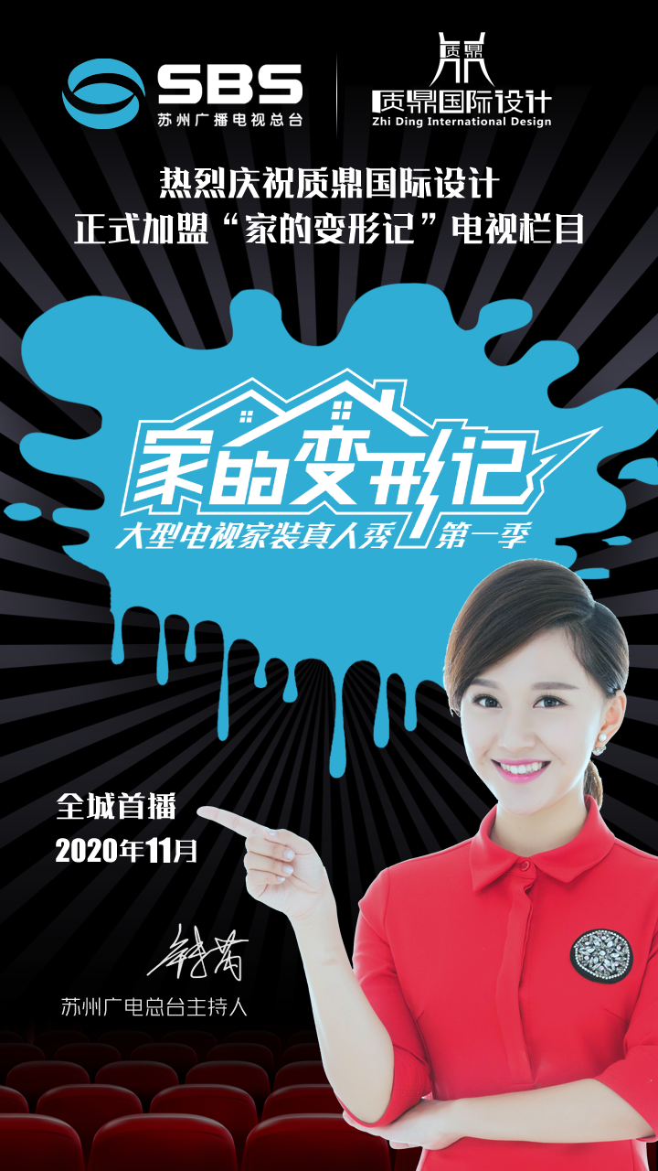 苏州大型电视家装真人秀——家的变形记