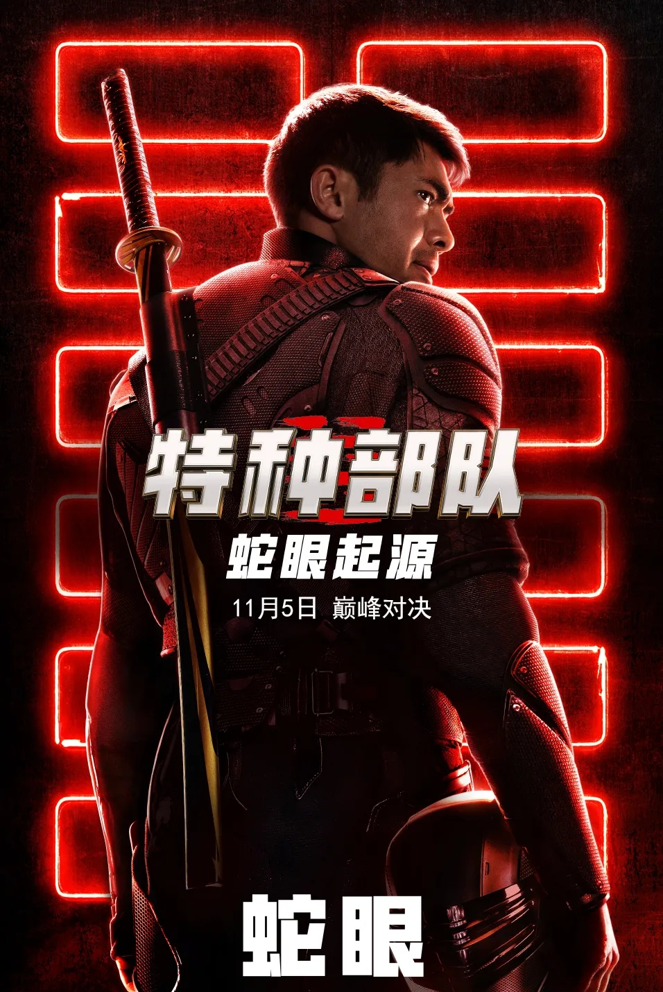 特种部队第三部:《蛇眼起源》即将上映,硬汉对决震撼开启