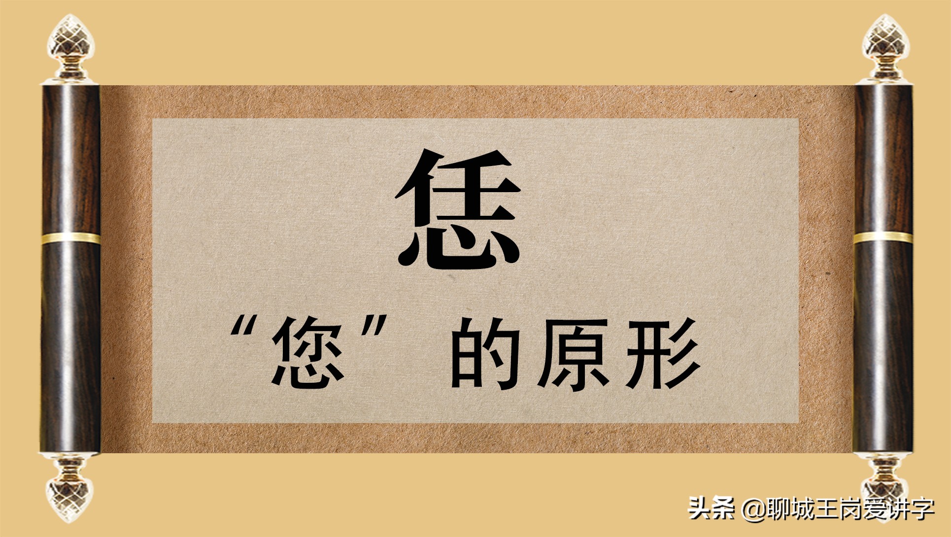 有趣的文化：“您”和“怹”，正确使用汉字，别闹笑话