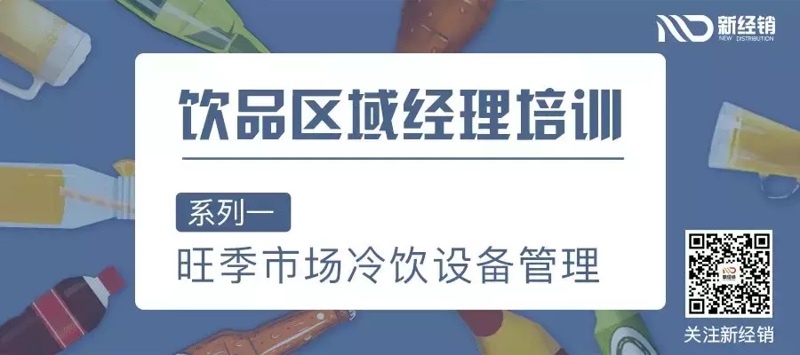 饮料热销旺季，5个正确+1个动手，告诉你如何管理自有冰柜