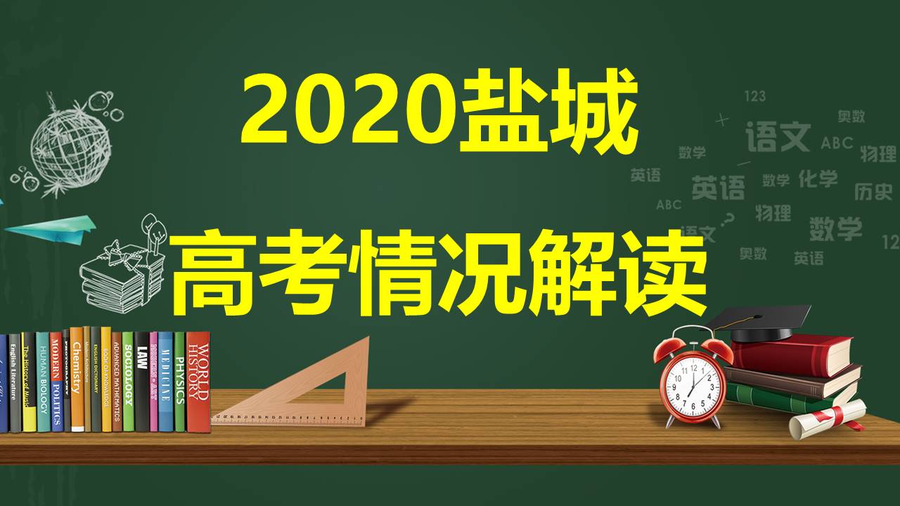 响水中学2017高考（2020盐城高考解读）