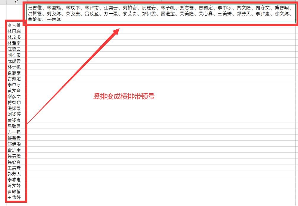 EXCEL如何把竖排变成加标点的横排