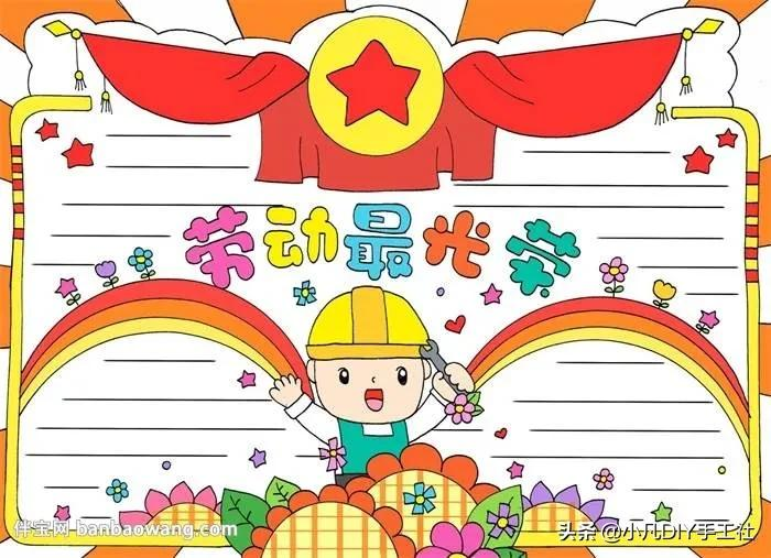 五一劳动节手抄报，这样画最有创意