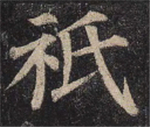 书法研究：“只”字的繁体字，你可能一直都认错了