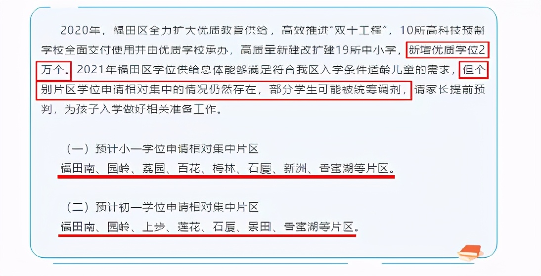 福田名校也没招满！捡漏的机会来了？