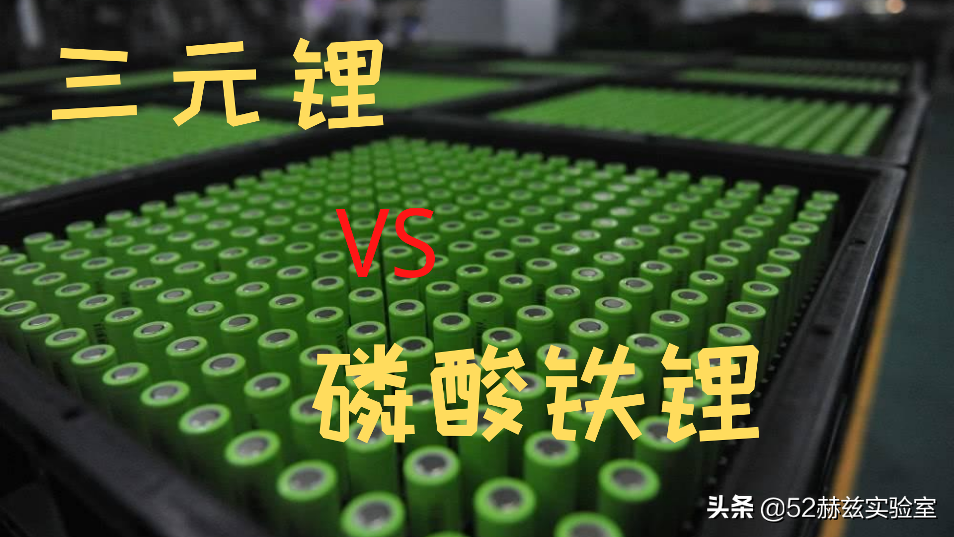 磷酸铁锂电池 VS 三元锂电池，谁才是锂电池王者？