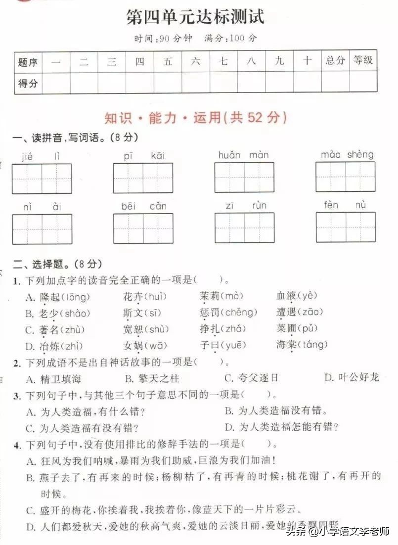 四年级语文上册第4单元测试卷，附有电子版答案（可下载）