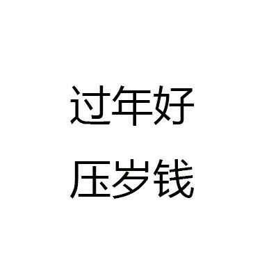 关于压岁钱的斗图表情包合集