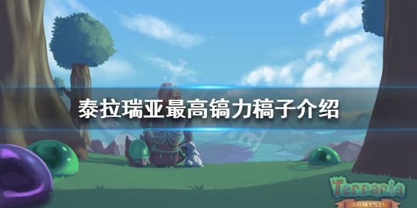 《泰拉瑞亚》最高镐力是多少 最高镐力稿子介绍