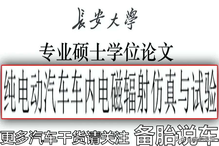 电动汽车辐射大?开久了会秃头?专家:都是扯淡