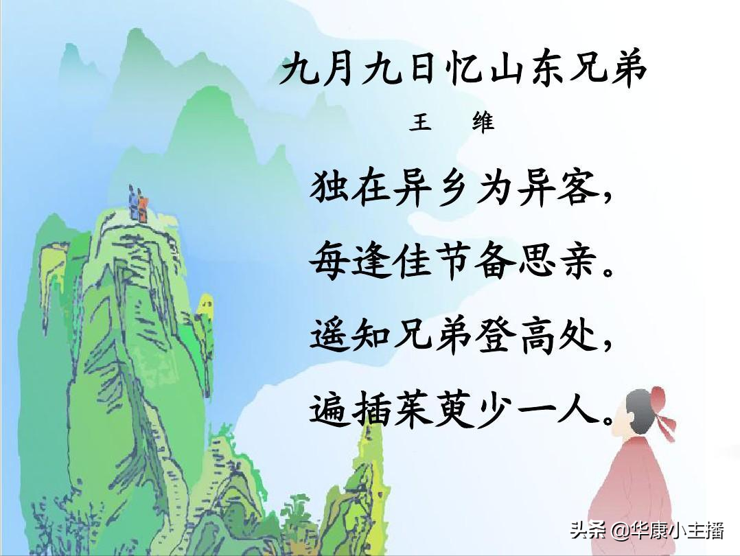 三年級下冊語文《九月九日憶山東兄弟》譯文賞析 附：康爸朗誦視頻