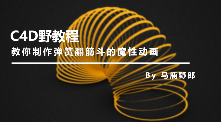 教你制作一个弹簧翻滚的无限循环动画