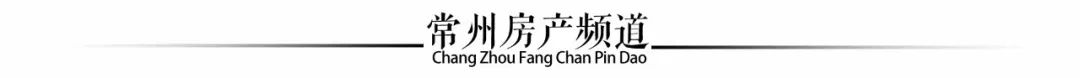1.3万！这是你高性价比买入常州这个“富人区”的最后机会