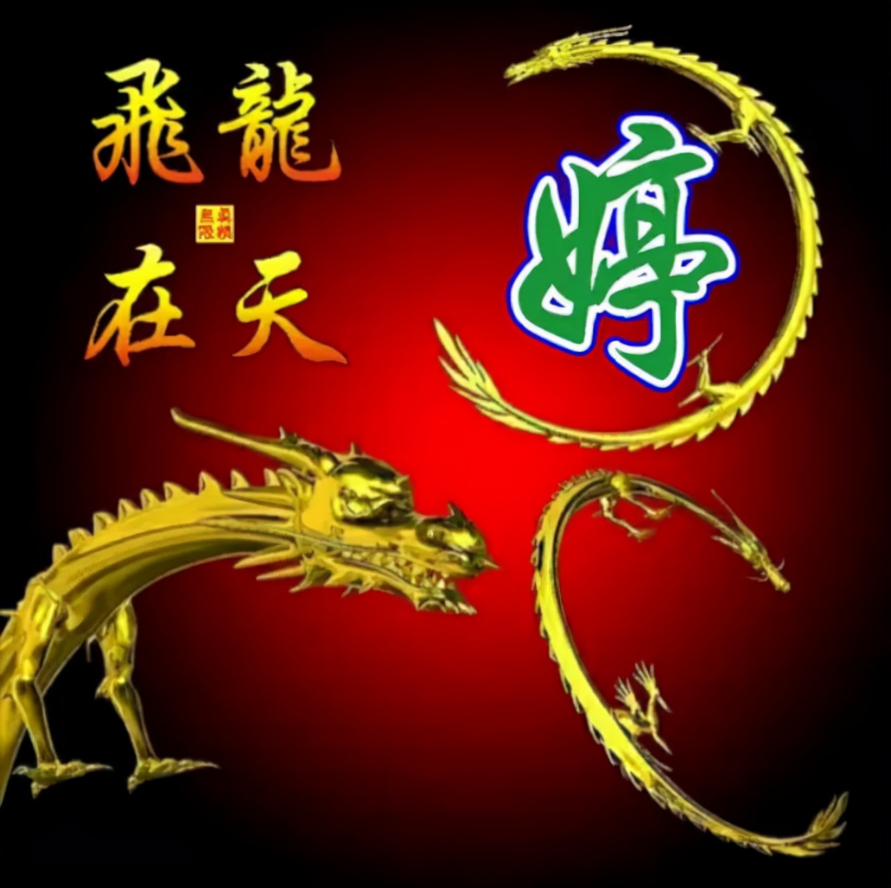 108张霸气龙姓氏头像,龙行天下,蛟龙出海,飞龙在天