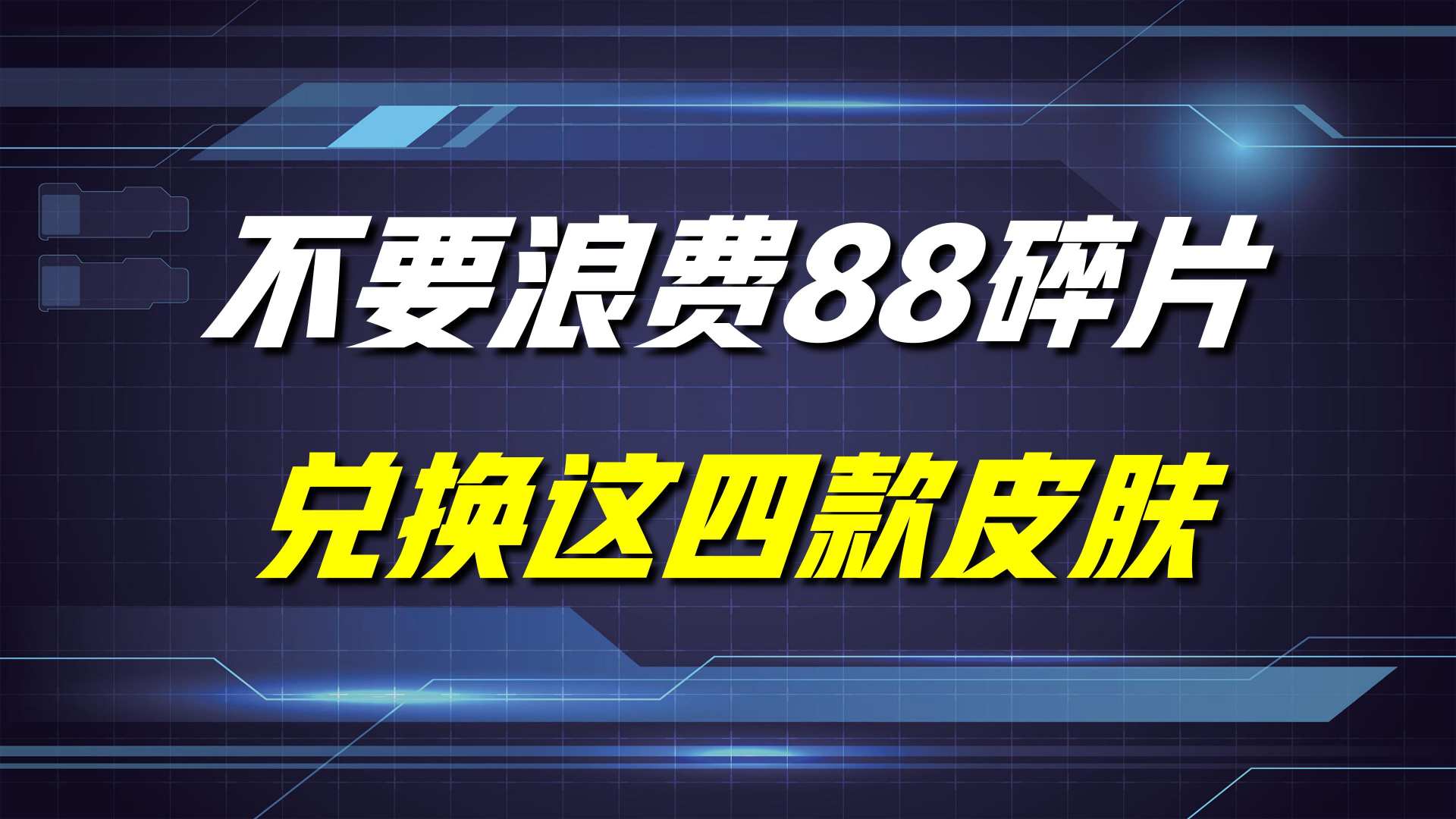 王者荣耀：不要浪费88个碎片，去兑换这四款皮肤！特效和手感太差