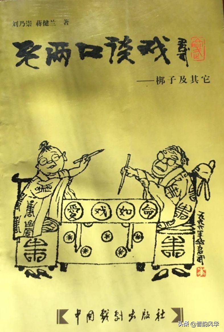 夜读《老两口谈戏》杂记