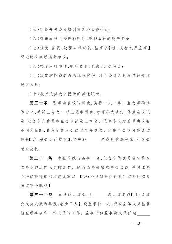 最新版农民专业合作社示范章程发布