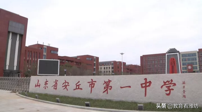 「教育看潍坊」山东省安丘市第一中学