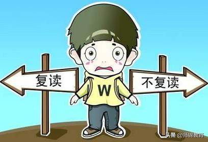 今年高考后取消复读？官方回应！高考失败远比你想象的可怕