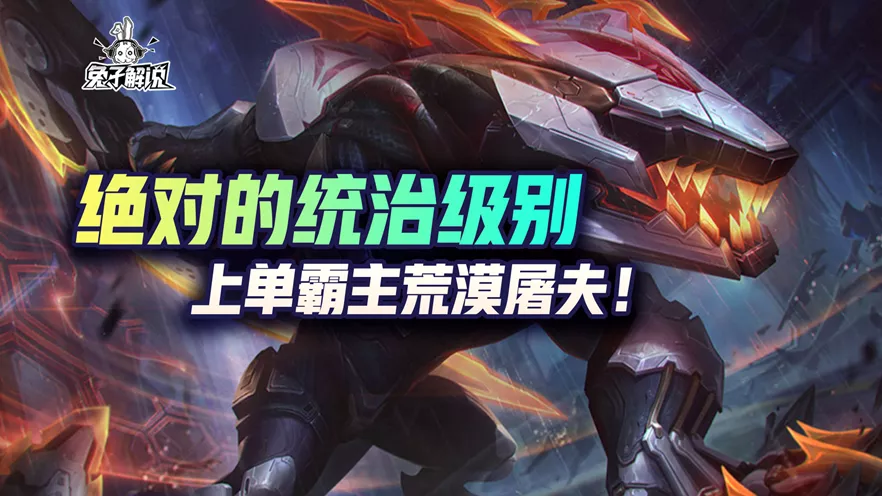 lol手游绝对的统治级别-上单霸主鳄鱼