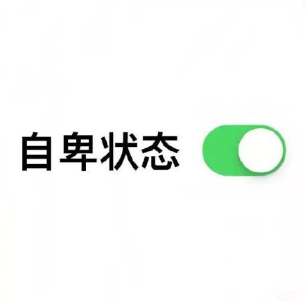 开启模式表情包合集