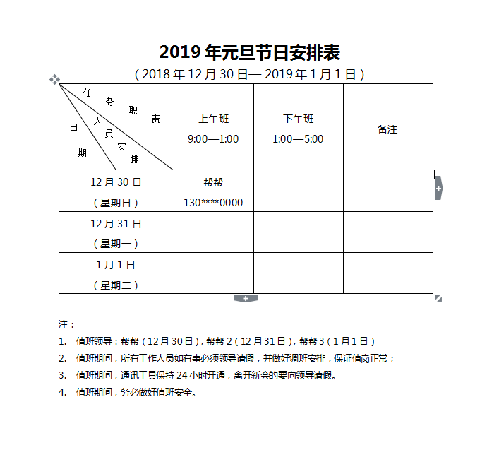 好看的值班表值班记录都是这么做的，word精致排版，直接打印应用